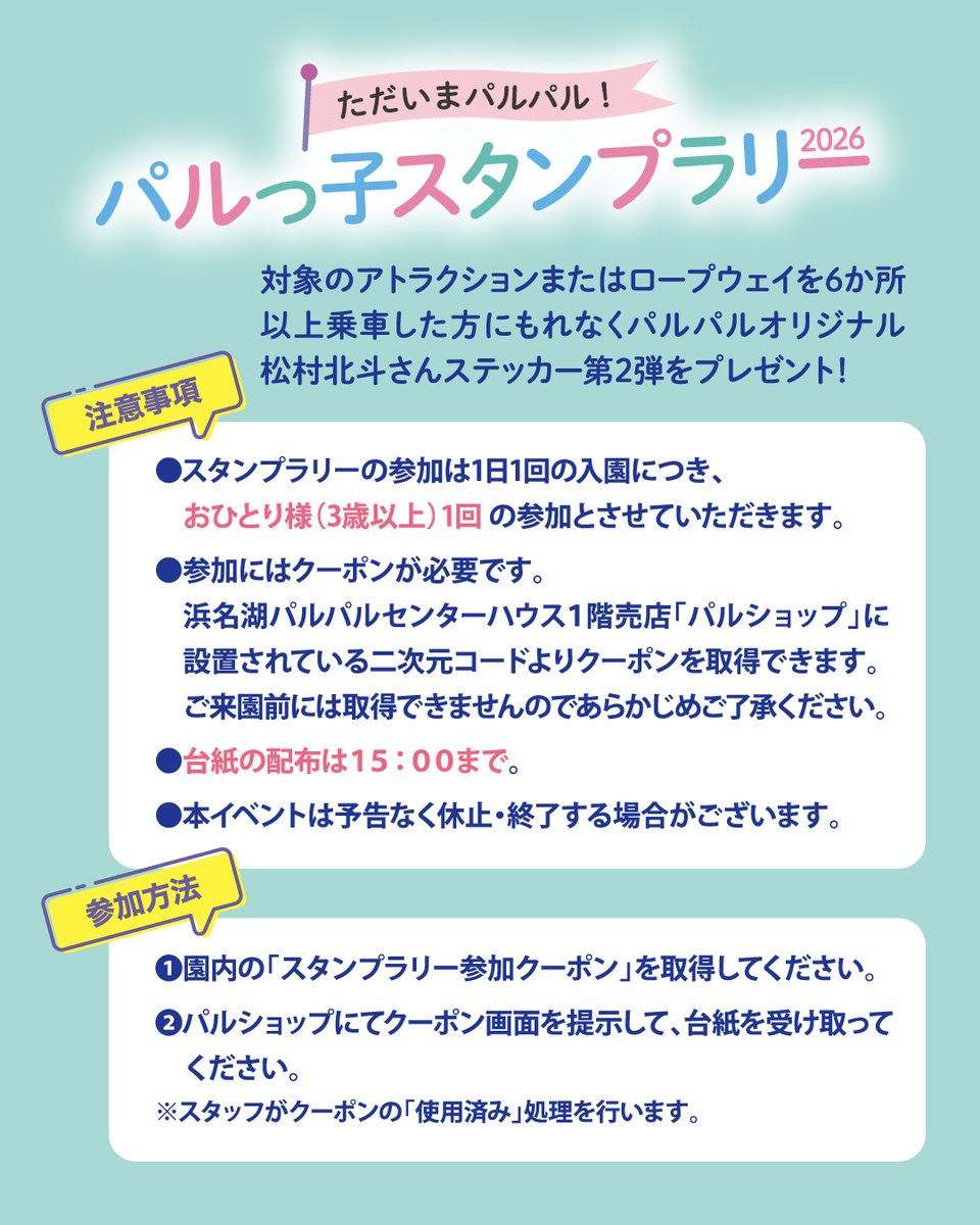 hamanako_palpal's tweet photo. ただいまパルパル！パルっ子スタンプラリー2026を開催🎡
スタンプを集めて、松村北斗さんのオリジナルステッカー第2弾をGETしよう！
詳細は画像をチェック✅
期間：2026年7月18日～10月17日まで

#浜名湖パルパル #パルパル #浜松 #浜名湖 #遊園地 #パルっ子 #ただいまパルパル https://t.co/QTEAL7lD5B