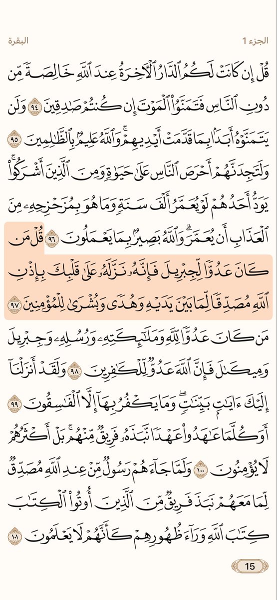 Mjdii77's tweet photo. قال تعالى:
﴿قُل مَن كانَ عَدُوًّا لِجِبريلَ فَإِنَّهُ نَزَّلَهُ عَلى قَلبِكَ بِإِذنِ اللَّهِ 
مُصَدِّقًا لِما بَينَ يَدَيهِ وَهُدًى وَبُشرى لِلمُؤمِنينَ﴾
 [البقرة: 97]

رمز الرقم 15 https://t.co/shjFcj29Ag