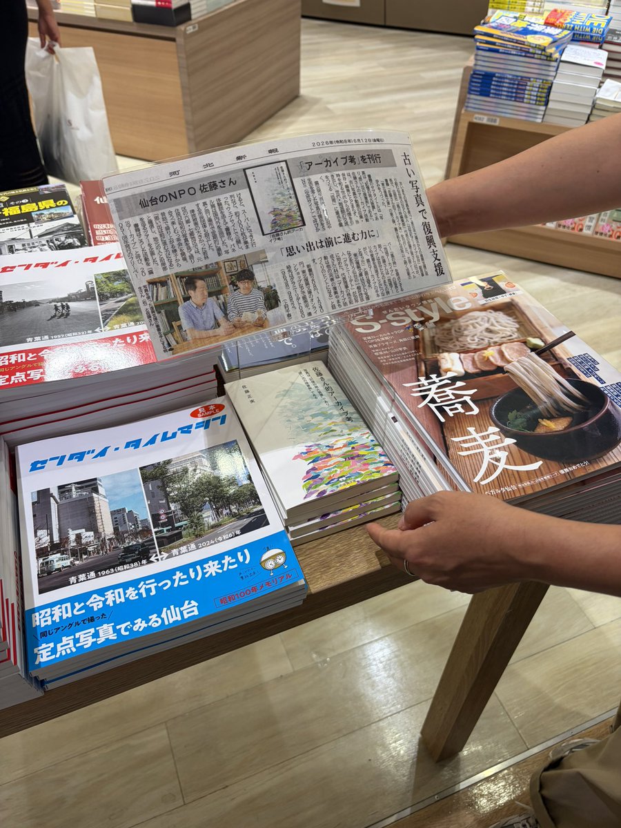 t_resilience's tweet photo. 「佐藤さん的アーカイブ考」くまざわ書店エスパル仙台店でも取り扱っていただいております。河北新報さんの記事も。 https://t.co/NBcioxo3eo