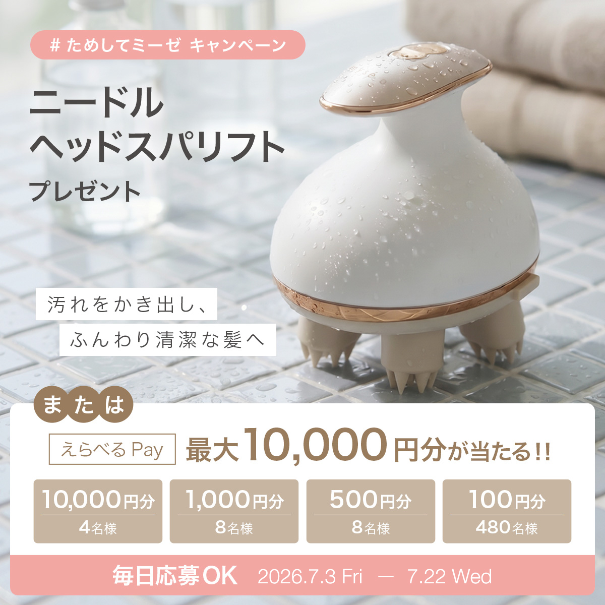 myse_official's tweet photo. ／
#ためしてミーゼ キャンペーン🛀
お風呂で毎日、極上ヘッドスパ体験。
＼

フォロー&amp;リポストで
ミーゼの頭皮ケア「ニードルヘッドスパリフト」や
"えらべるPay" 最大10,000円分が
抽選で500名様にその場で当たる❣️

1️⃣@myse_official をフォロー 
2️⃣この投稿をRP🔁
3️⃣👇の画像から抽選参加