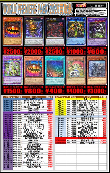 遊戯王 買取情報】 新弾「WORLD PREMIERE PACK 2026」買取表を更新致し