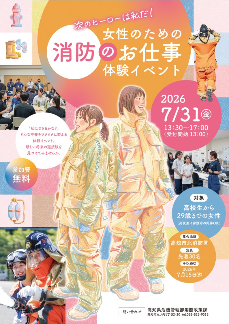pref_kochi's tweet photo. ＼女性のための消防のお仕事体験イベント開催🚒／
参加者募集中！

普段知ることができない「女性消防士」のリアルな働き方や、仕事の裏側をのぞいてみませんか？
当日は業務説明のほか、現役女性消防士を交えた女子会も☕
#高知県 #高知家 #女性消防士
📅日時 7月31日(金) 13:30～17:00
📍 場所 高知市北消防署（高知市秦南町）
📅申込締切 7月15日(水)
🏃定員 先着30名

▼詳細はこちら▼
https://t.co/y1gHVrVPvW