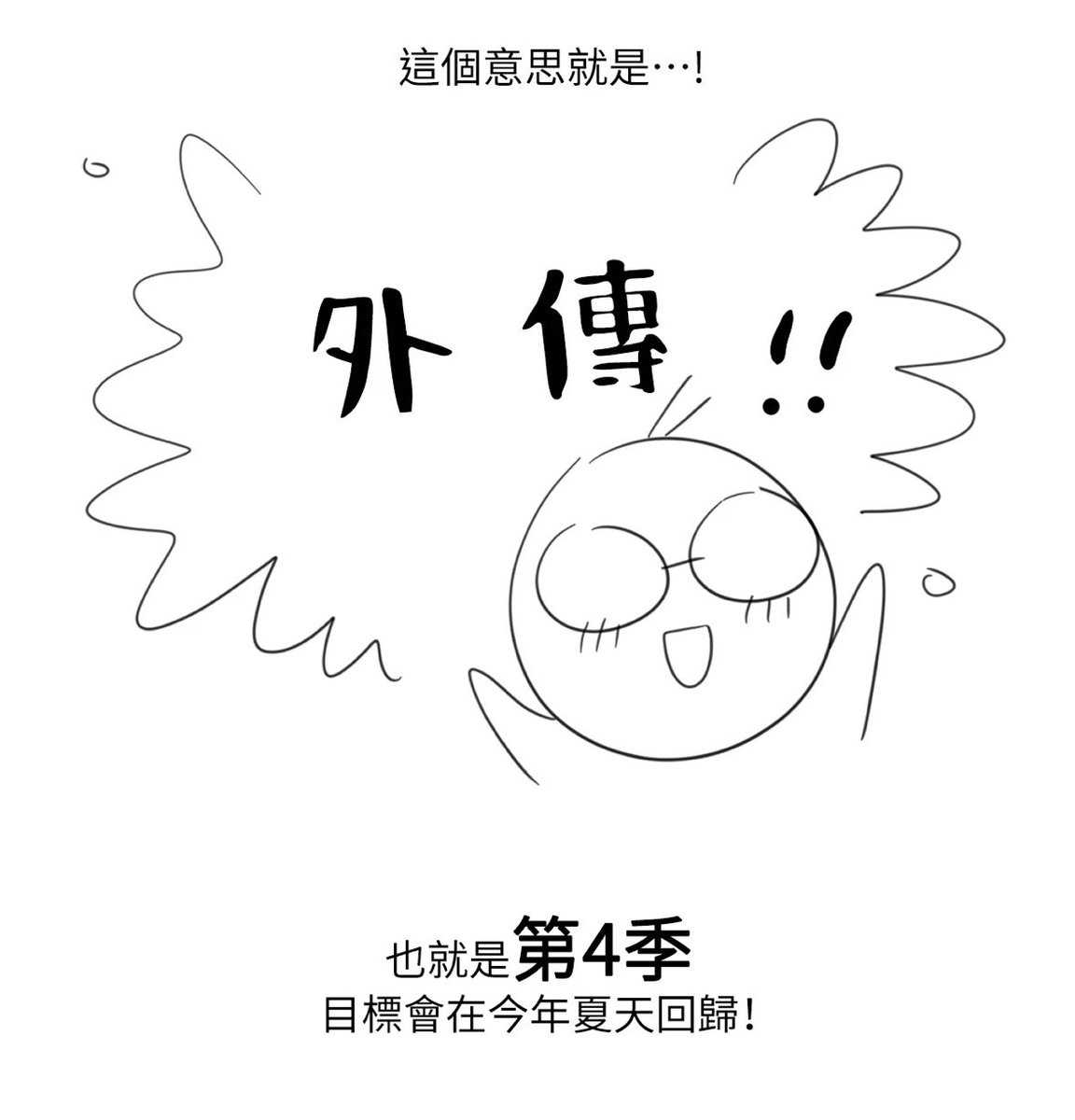 1626719916Ping's tweet photo. @becauseimnani @lexxene08 番外篇！
也就是第四季啦🥰🥰🥰 https://t.co/cuq8vadEyL
