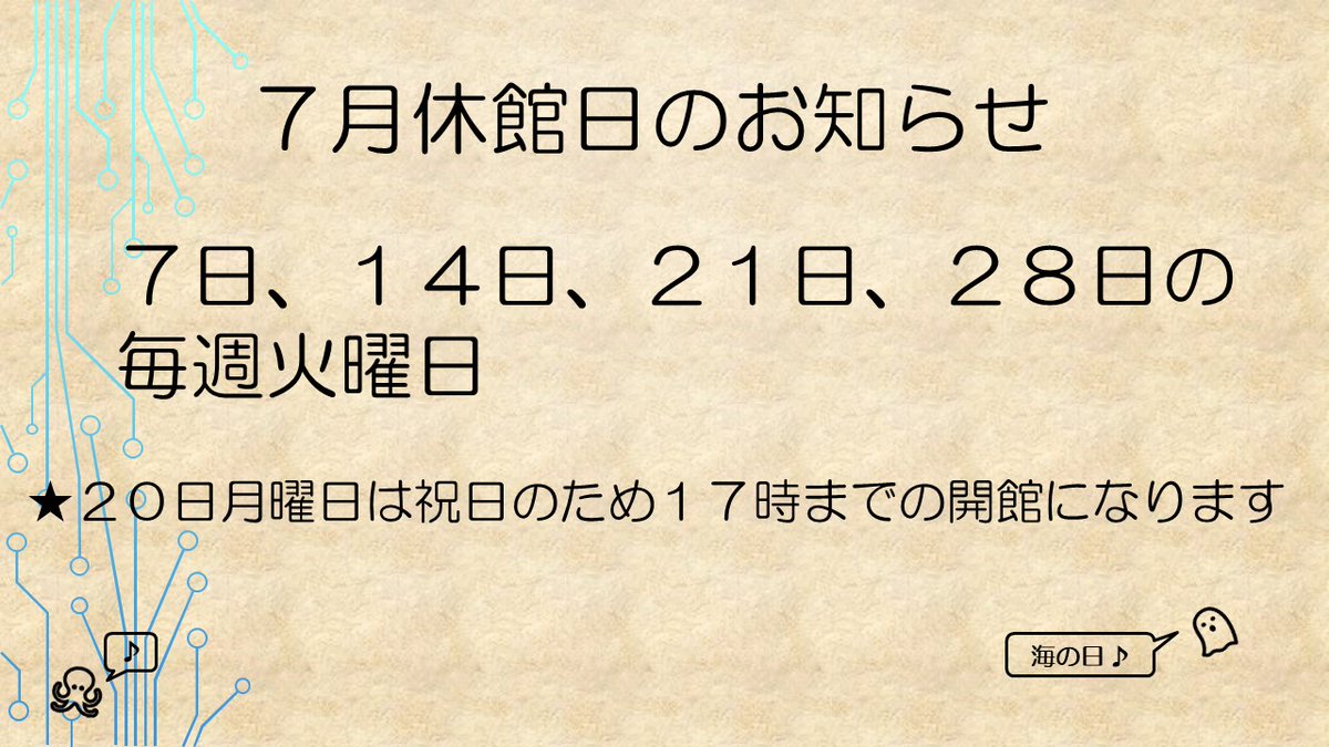 火曜日確認 こどもみらい館7月休館日】のお知らせです。祝日を見つけた👻…喜んで