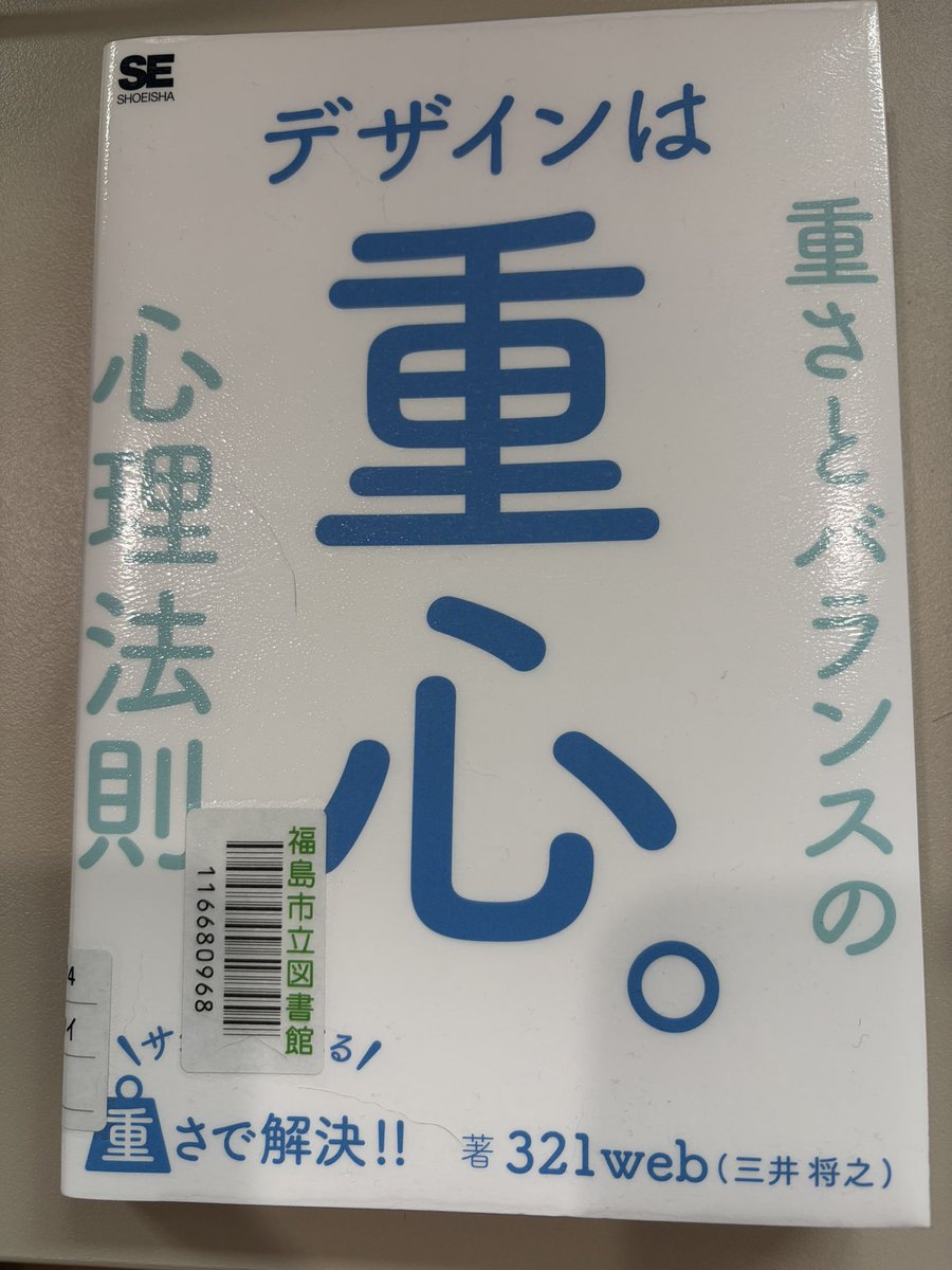 yo1kunishima's tweet photo. 「デザインは重心。サクッと学べる重さとバランスの心理法則」

たくさんの事例について、Before/Afterでわかりやく、かつ、ロジカルに整理されています。

読んだあと、デザインに関する言語化がしやすくなります。 https://t.co/27c81N530Q