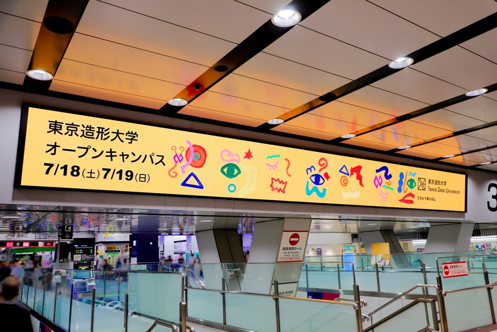 TokyoZokeiUniv's tweet photo. 東京造形大学OPEN CAMPUS 2026
京王線新宿駅改札口のデジタルサイネージにて
オープンキャンパスの広告掲出がスタートしました✨
SPICEのイエローがとても映える広告となっています 🟡 
7/5（日）まで掲出中ですので、新宿駅にお出かけの際は、ぜひご覧ください👁🍛🚃

🍛開催日時🍛
7月18日（土）9:30〜17:30
7月19日（日）9:30〜16:30
【予約不要・入退場自由】

本学が取り組む教育内容や、自由溢れる雰囲気を体験していただけるよう、公開授業やワークショップ、学生作品の展示・上映のほか、教員による個別相談、施設見学など、バリエーションに富んだ企画でご来場をお待ちしています✨

 掲出期間：6/29(月)～7/5(日)

※駅係員へのお問い合わせはご遠慮ください
※広告をご覧になる場合は周囲の安全への配慮をお願いいたします。
問い合わせ先：https://t.co/wgFUAb67d1（東京造形大学 進路支援課課）

#東京造形大学 #オープンキャンパス #美大 #受験生 #進学相談