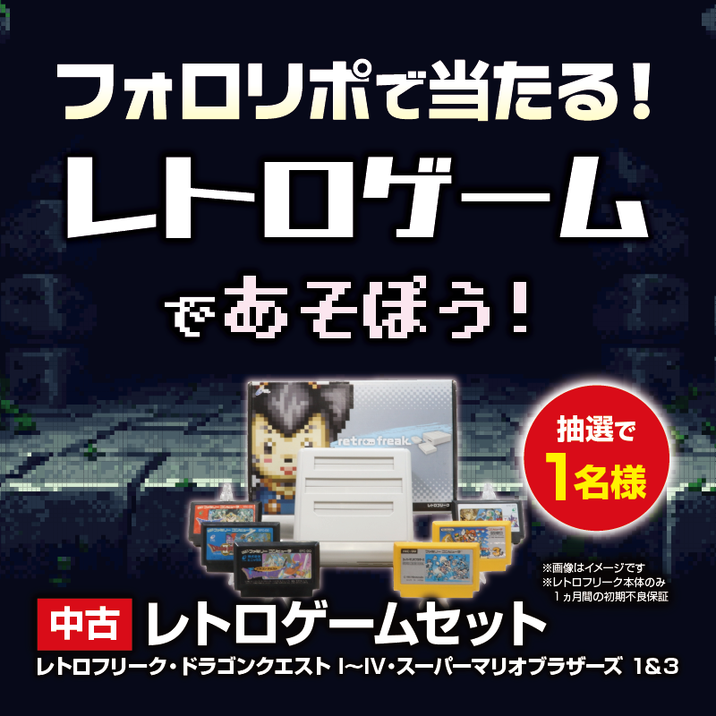 sofmap_reuse's tweet photo. ＼ レトロゲームで遊ぼう ／

抽選で1名様に中古の「レトロゲームセット」をプレゼント🎁

参加方法：
① @sofmap_reuse &amp; @sofmap_official をフォロー
② このポストをリポスト
③ #ソフマップはレトロゲームも販売中 とリプライ

締切：7月5日 23:59

応募上の注意はツリーを要チェック！ https://t.co/t3kx9ufPzg
