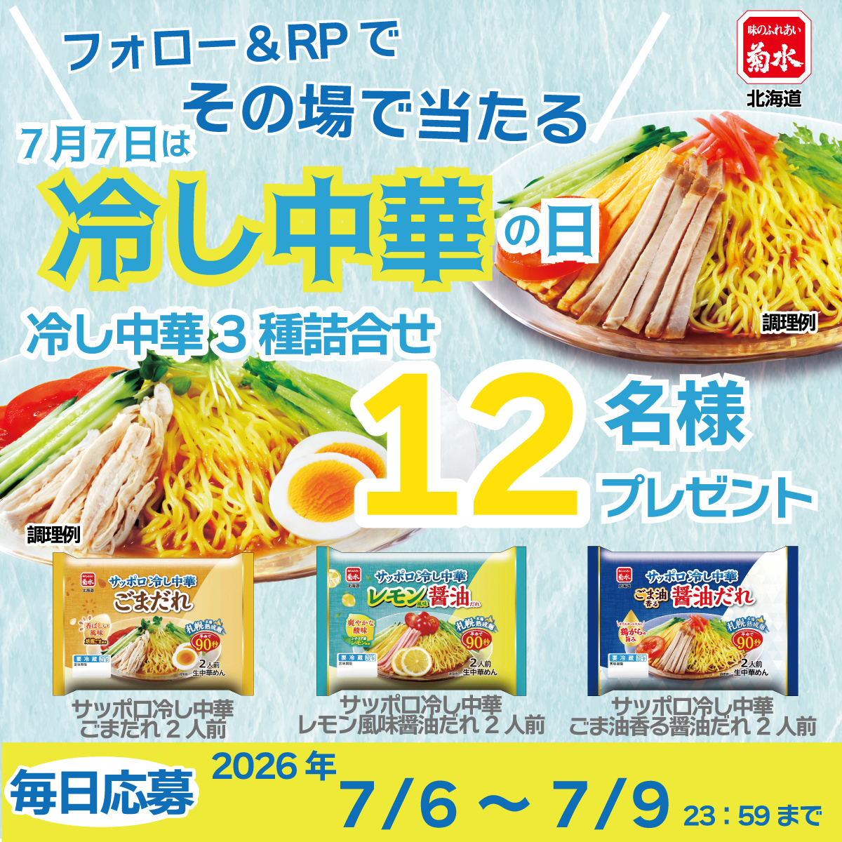 Kikusui_ramen's tweet photo. ＼ 7月7日は冷し中華の日 ／

毎日挑戦できる！
フォロー＆リポストキャンペーン🎉

サッポロ冷し中華3種詰合せが
12名様にその場で当たります✨✨

応募方法
① @Kikusui_ramen をフォロー
② この投稿を7/9 23:59までにRP
③ 下記URLから抽選
https://t.co/2vrm1lUp5D https://t.co/cf2G8Fw5b7