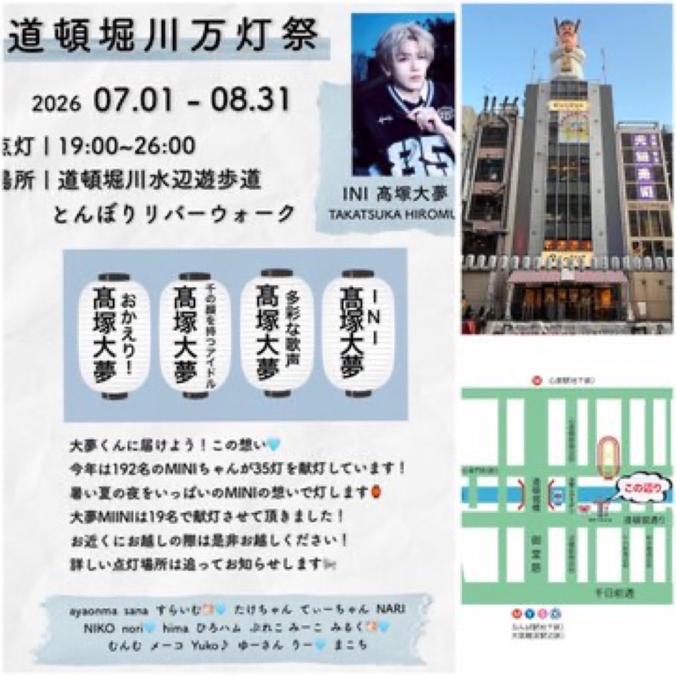 26xF3bUohBGFCgk's tweet photo. 昨夜から点灯はじまりました💡
毎年取りまとめしてくださるMINIさんのおかげ今年も大夢くんの提灯がならびました🫶
たくさんの人に見ていただけますように🙏そして、INIに幸せが訪れますように🏮
#大阪から世界へ灯せINIの光
#道頓堀川万灯祭2026
#FromMINI
#髙塚大夢 https://t.co/hR1xUjubZP