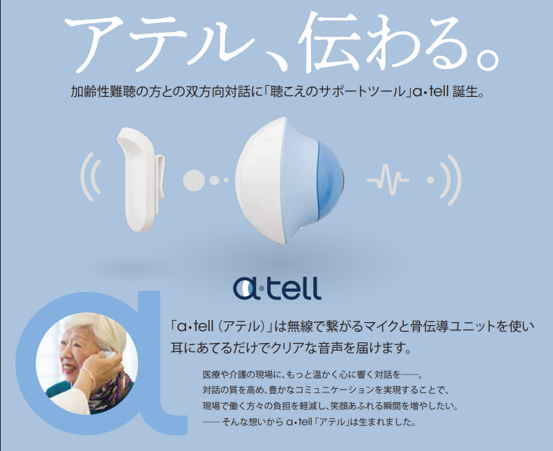 medi_hollseller's tweet photo. アテル（a.tell）が「聴こえる」理由厚生労働省の事業で採択され、国立病院で臨床テストを実施!
中・高度難聴を中心とした被験者の約8割に「確かな聞こえ」を届けられたことが実証された骨伝導技術です！
軽度〜中度〜高度難聴の方まで、
耳に当てるだけでクリアな音声を届け、会話がもっと楽しくなるサポートツール。 

★無線マイク＋骨伝導ユニット
★加齢性難聴や感音性難聴にも対応
★臨床で裏付けられた確かな効果「アテル、伝わる。」

大切な人との会話をもっと温かく、笑顔あふれる時間に。
詳細・お問い合わせはDMまで！
本体価格132,000円（税込）
#アテル #難聴 #介護 #骨伝導  #高齢者 #聞こえサポート