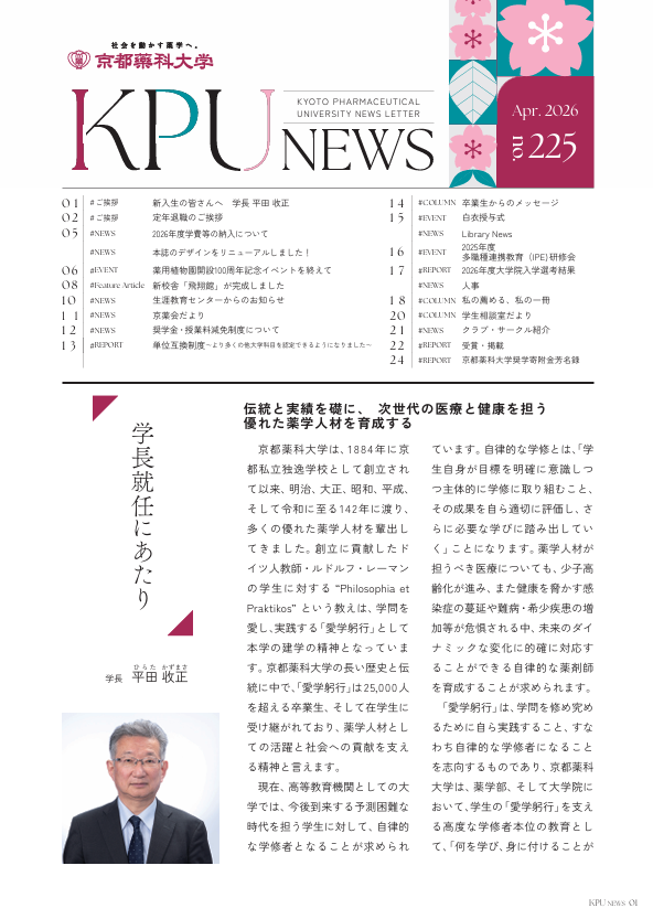 KPUofficial's tweet photo. おはようございます🌱
既にお気づきの方がいるかもしれませんが、昨日発行した学内広報誌「KPUNEWS」のデザインが今年度からリニューアルしています！🔄

新デザインの表紙は号によって少しデザインが異なっていて、季節感が感じられます😊
ぜひ旧デザインとも見比べて見てください👀

＃京都薬科大学 https://t.co/I4YEGzIbiX