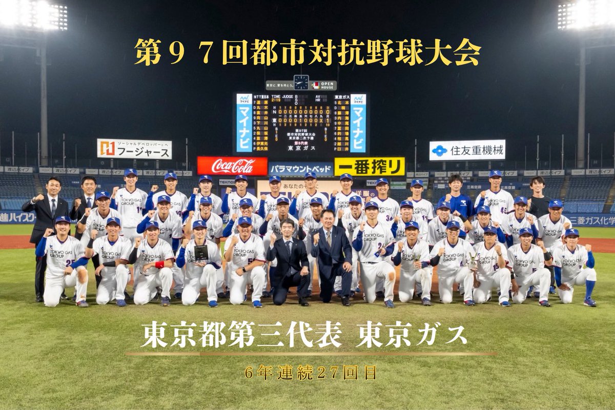 JABAtokyo89's tweet photo. 🏆第97回都市対抗野球大会 出場決定🏆

東京ガスが東京都第三代表として、
第97回都市対抗野球大会への出場を決めました✨
（6年連続27回目）

最優秀選手賞　15  臼井 浩　　選手
優秀選手賞　　28 越川 海翔　選手

本大会でも東京ガスへの変わらぬご声援をよろしくお願いいたします🔥

#JABA #東京都 #都市対抗 #東京ガス #明治神宮野球場