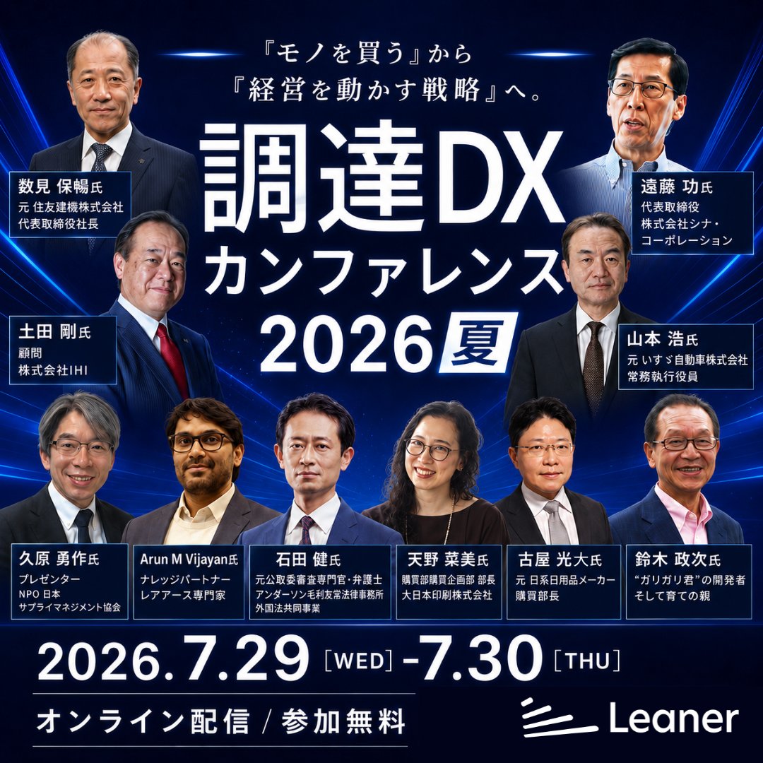 leaner_japan's tweet photo. 【調達・購買・経営層の方へ】
変革を牽引するトップランナーが集結する『調達DXカンファレンス2026夏』を開催！
現実と向き合う経営者、現場を知るプロフェッショナルが語る「調達の最前線」

＼7/29(水)・30(木) オンライン開催／
▼ 無料・1分で申し込み完了！プログラム詳細はこちら