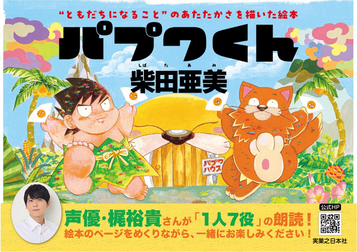 s_ami_staff's tweet photo. 絵本『パプワくん』7月9日発売📙🏝️

発売日には梶裕貴さん1人7役の朗読音声も公開予定🎙️

年内に全国6都市での発売記念展やサイン会、その他各地でのイベントも予定されております。

詳細はコチラ⬇️
https://t.co/MZf6EwJ98N https://t.co/BCSiLoNqVz
