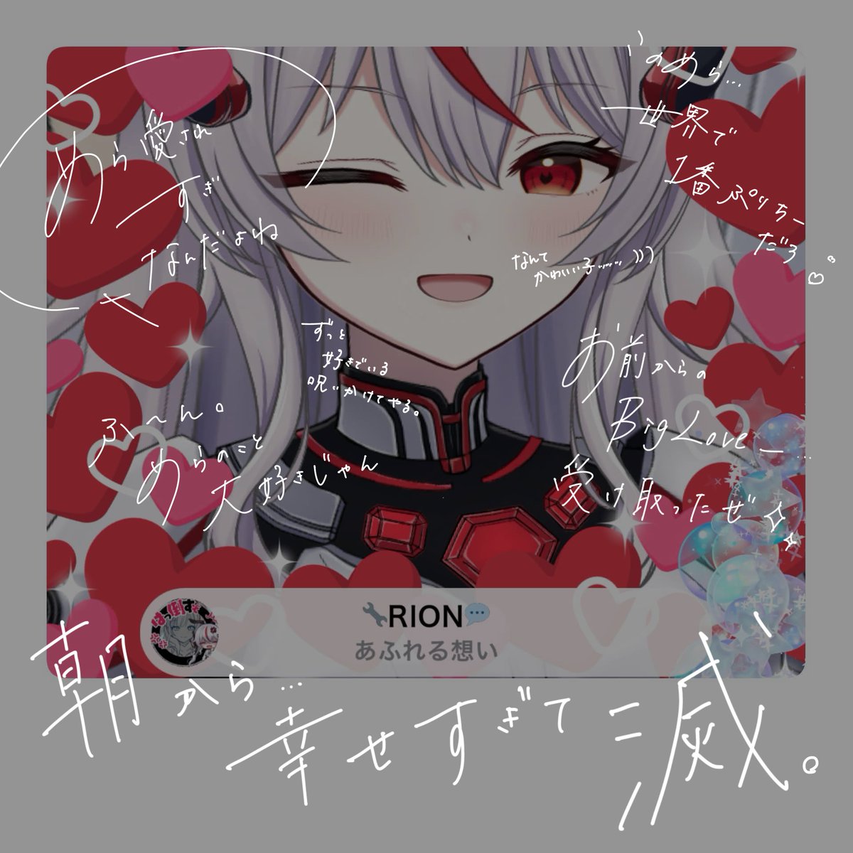 めらって朝から愛されすぎなんだよね♡ 𝑩𝑰𝑮 𝑳𝑶𝑽𝑬______ ♡ﾝ