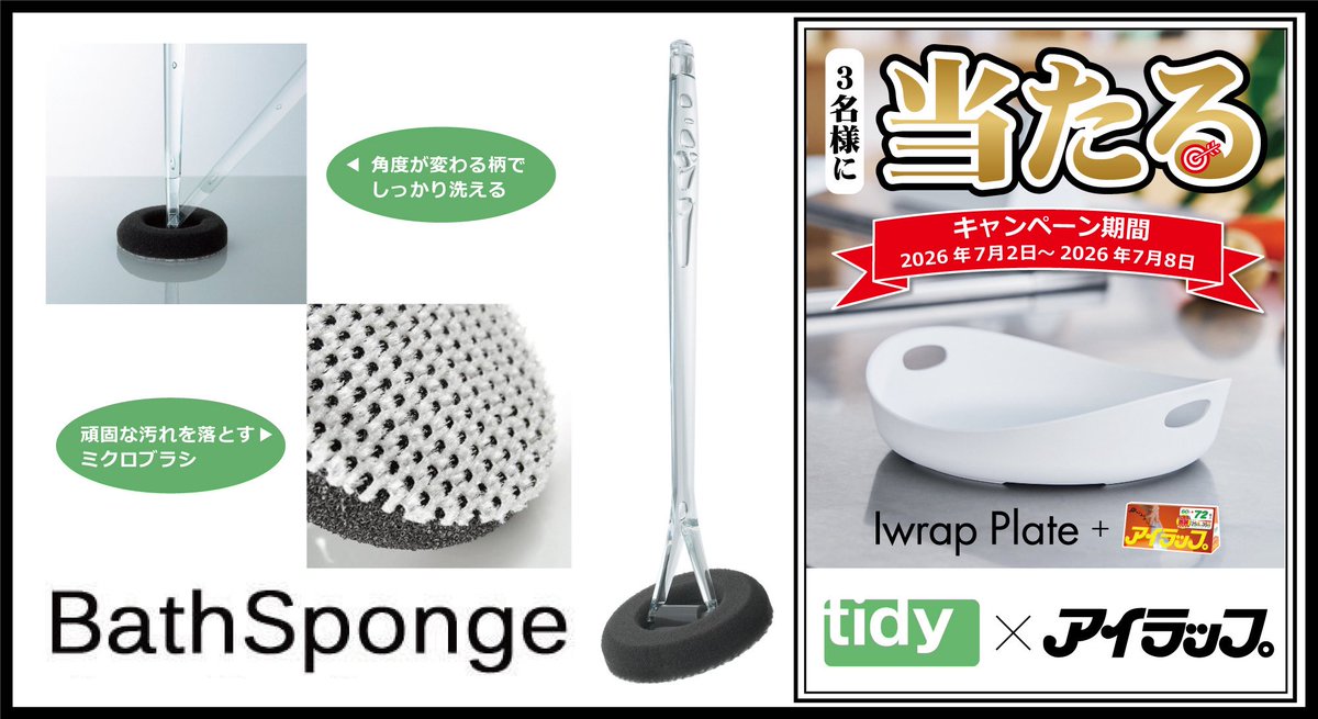 i_wrap_official's tweet photo. ／
日々の生活をラクに便利に…❗️
＼

テラモトが展開するブランド
tidy(ティディ)のバススポンジと、

新商品アイラッププレートを
セットで【3名様】にプレゼント✨

◽️応募方法
    ① @TERAMOTO_PR と
         @i_wrap_officialをフォロー
    ② この投稿をリポスト

◽️締切
    7月8日 23:59迄 https://t.co/t0840NM6kM