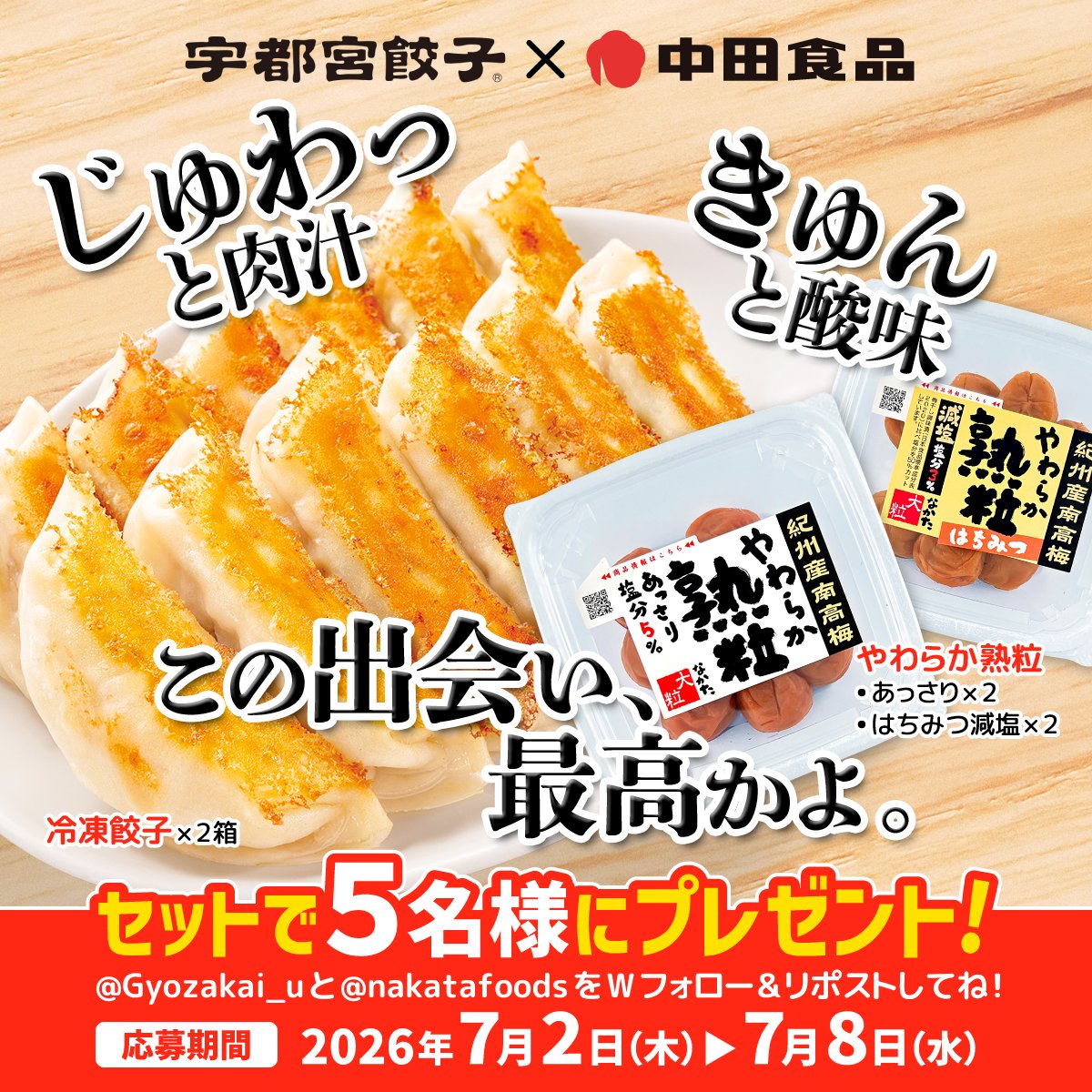 nakatafoods's tweet photo. ＼ じゅわっと肉汁 × きゅんと酸味 ／

餃子のジューシーな肉汁を、梅干しの爽やかな酸味が引き立てる…あぁ、想像しただけでお腹が空いてくる🤤

宇都宮餃子×中田食品の「最高すぎる出会い」を、なんと5️⃣名様におすそ分け！
贅沢なセットが当たるチャンス🎁

応募方法
1⃣ @Gyozakai_u ＆ @nakatafoods をWフォロー
2⃣ この投稿をリポスト

今すぐ参加してね👇

#プレゼント #キャンペーン