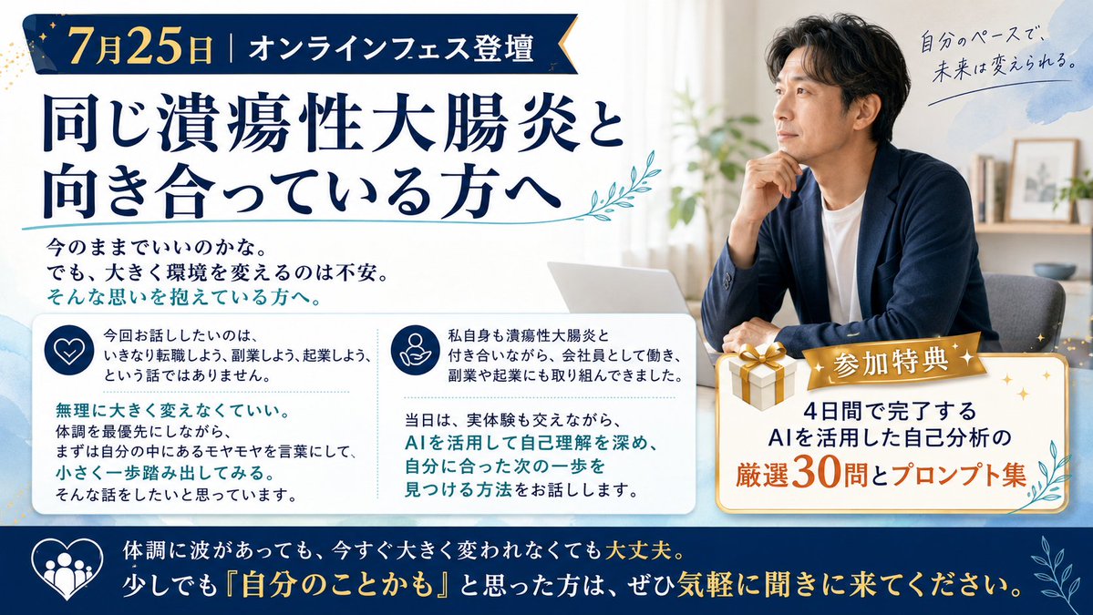 uckj23's tweet photo. 私と同じIBDと向き合っている方へ
このままでいいのかな？でも、大きく環境を変えるのは不安…そんな思いはありませんか？
7/25オンラインフェスで、AIを活用して自分の本音や次の一歩を見つける方法について話すことになりました
少しでも気になる方は是非ご参加ください（無料）
※申込はコメント欄 https://t.co/vKhoZIEYzM