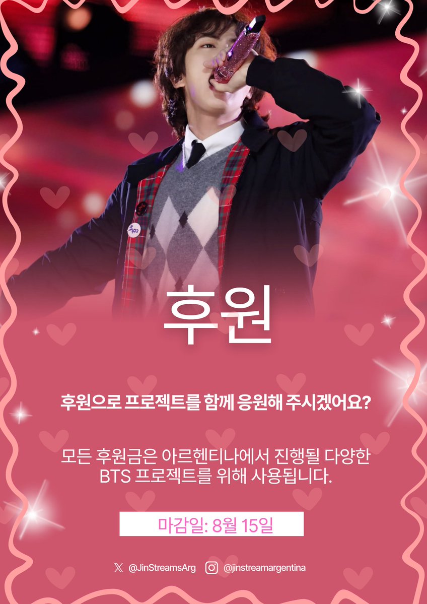 JinStreamsArg's tweet photo. 기부가 시작되었습니다! 💞

아르진티나(Arjintina)의 
Las Nenas de Seokjin 프로젝트를 응원하고 싶으신 분들을 위해 기부를 오픈했습니다!

작은 정성 하나하나가 배너 프로젝트와 다양한 팬 서포트를 함께 만들어가는 큰 힘이 됩니다.

기부해 주실 경우, 메모 또는 설명란에 **"for arjintina"**를 꼭 적어 주세요. 후원금을 올바르게 배정하는 데 큰 도움이 됩니다.

기부는 전적으로 자율이며, 모든 후원에 진심으로 감사드립니다. 우리 커뮤니티와 Seokjin을 위한 특별한 프로젝트를 함께 만들어 주셔서 감사합니다. ✨

프로젝트를 응원해 주셔서 감사합니다! 💜

후원 방법

📌PayPal Jinniearchives 
@ksjprojects

📌 PayPal (Jinfantry)
@jinfantrypiggybank

📌 Ko-fi (Jinfantry)
https://t.co/jplWF8Y3xG

📌Wise 
@babyjanesimbajonj

📌 Tecito App

https://t.co/t1W1BNPo0g

📌 Cafecito App (옵션 1)
https://t.co/gbqlbLktrU

📌 Cafecito App (옵션 2)
https://t.co/SSMjLDDQnx

📌 계좌 별칭 (아르헨티나 전용)
Proyecto.arjintina

📌 Zelle
832 860 2399

#Jin #BTS #Seokjin #ARMY #JinArgentina #Arjintina #LasNenasDeSeokjin
