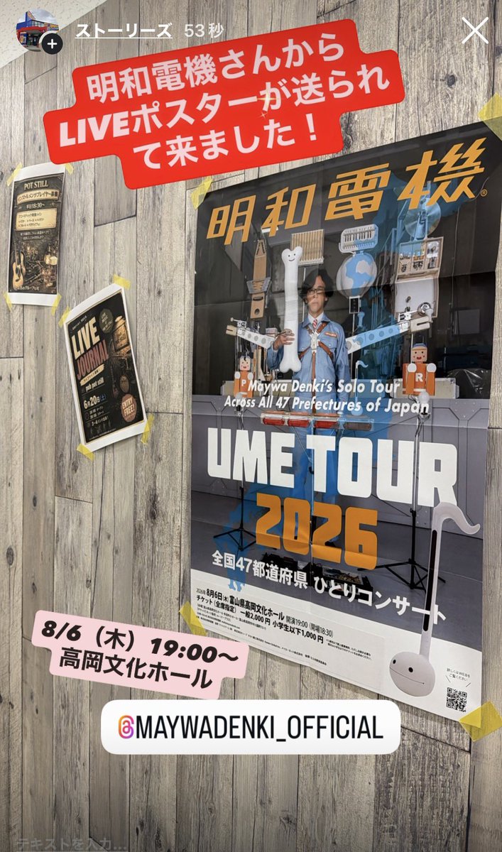actool_15go's tweet photo. 明和電機さんからLIVEのポスターが来たので掲示コーナーに貼っておきました！

仕事じゃなければ行きたかったぜ！

#明和電機 

 https://t.co/USjx0Dr663 https://t.co/WKsaMg3ZN0