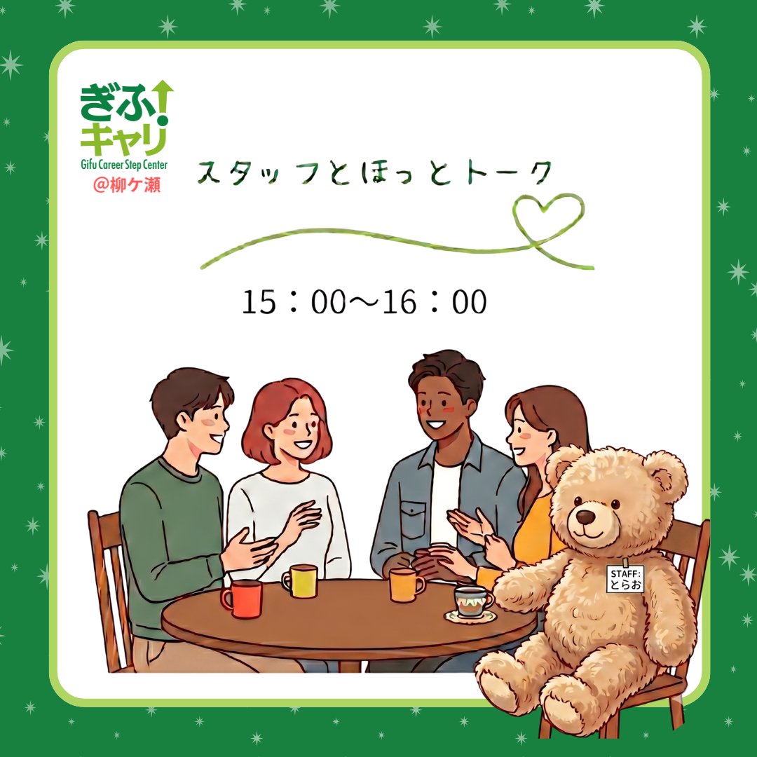 css_gifuBASE's tweet photo. 【#ぎふキャリ 7/2 開所します🚪】
　15時～16時は≪スタッフとほっとトーク≫
    最近感じたこと、不思議だな～と思っていることなど、まったりとお話ししませんか📷？
    ぎふキャリは若者が自由に過ごせる居場所です

    #柳ケ瀬 #若者の居場所 #おむすび #自分のペースで https://t.co/yv0fIHRVCM