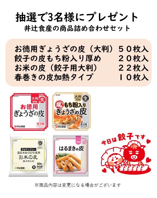 itsujisyokusan's tweet photo. 🥟餃子の皮の井辻食産🥟
7月開催🎁
#プレゼントキャンペーン
手作り餃子セット５名様にプレゼント
☆応募方法
①@itsujisyokusanをフォロー
②このポストをリポスト
☆締切7月31日(金)
☆当選した方にDMでお知らせ🥟

※当選確率upはリプ欄へ👇
#井辻食産
#懸賞
#お米の皮
#米粉の皮
#餃子の皮 https://t.co/t94bcGUWcf
