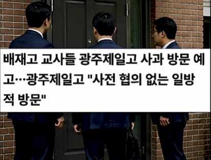 buriburi_radar's tweet photo. 개빡친 배재고 학부모들

배재고 학생들이 
프로 입단도 못 할 위기에 처하자 

배재고 교사들은 
광주 제일고에 일방적으로 사과하겠답시고 방문

허락은 받고와야지..
그리고 학생들이 와야지 교사가 왜 오냐?

그것 때문에 그냥 돌려보내니까 
배재고 학부모들은 일제히 빡쳤다는데

알고 보니 애초에 배재고는 
야구 잘하는 학생들이 오는 게 아니라 

뚜렷이 있다는 다들 생각 없고 
체육 특기 전형으로 대학이라도 잘 진학하려고 학생들이 왔던 건데 

이 사건으로 대학 진학도 막힐 위기라서 
빨리 사과받아 주라고 학부모들이 난리칠 수밖에 없었던 것이었다고 함

그냥 막혔으면 좋겠다