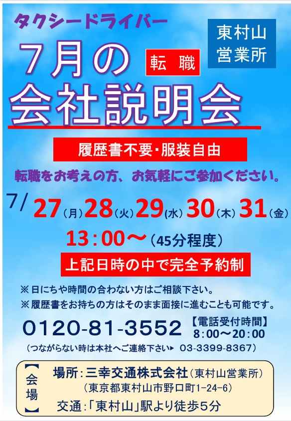 sankokoutsu's tweet photo. 多摩地区のタクシー会社、三幸交通の東村山営業所です。
7月は会社説明会を行います。
7/27（月）～31（金）完全予約制。
恋ヶ窪駅徒歩11分。 通勤圏内にお住いの方、家の近くで働きませんか。
タクシーのお仕事に興味のある方はお気軽にお越し下さい。

#タクシードライバー #転職 #就職 #東村山 https://t.co/0XIdXXIfOG