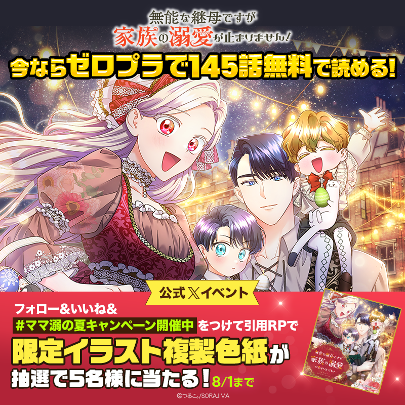 piccoma_jp's tweet photo. /／
『無能な継母ですが、家族の溺愛が止まりません！』
今なら145話無料で読める‼️
\＼

Xでは #ママ溺 ファミリーの夏限定イラスト複製色紙を抽選でプレゼント🎁

🔻応募方法
1️⃣ @piccoma_jpをフォロー
2️⃣いいね❤️
3️⃣ #ママ溺の夏キャンペーン開催中 をつけて、引用RP

@mamadeki_info