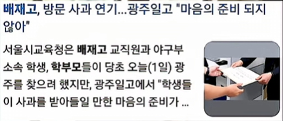 buriburi_radar's tweet photo. 개빡친 배재고 학부모들

배재고 학생들이 
프로 입단도 못 할 위기에 처하자 

배재고 교사들은 
광주 제일고에 일방적으로 사과하겠답시고 방문

허락은 받고와야지..
그리고 학생들이 와야지 교사가 왜 오냐?

그것 때문에 그냥 돌려보내니까 
배재고 학부모들은 일제히 빡쳤다는데

알고 보니 애초에 배재고는 
야구 잘하는 학생들이 오는 게 아니라 

뚜렷이 있다는 다들 생각 없고 
체육 특기 전형으로 대학이라도 잘 진학하려고 학생들이 왔던 건데 

이 사건으로 대학 진학도 막힐 위기라서 
빨리 사과받아 주라고 학부모들이 난리칠 수밖에 없었던 것이었다고 함

그냥 막혔으면 좋겠다