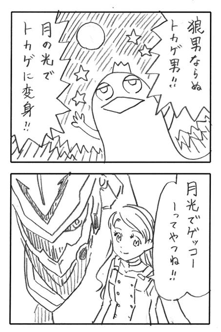 今日の2コマダジャレ
トカゲ男「狼男ならぬトカゲ男!」「月の光でトカゲに変身!」
お姉さん「月光でゲッコーってやつね!」

総集編「てやつね」第11集、配信開始です。
こちら無料で読めますのでどうぞよろしくお願いします。
https://t.co/l3ThoPiLx2 