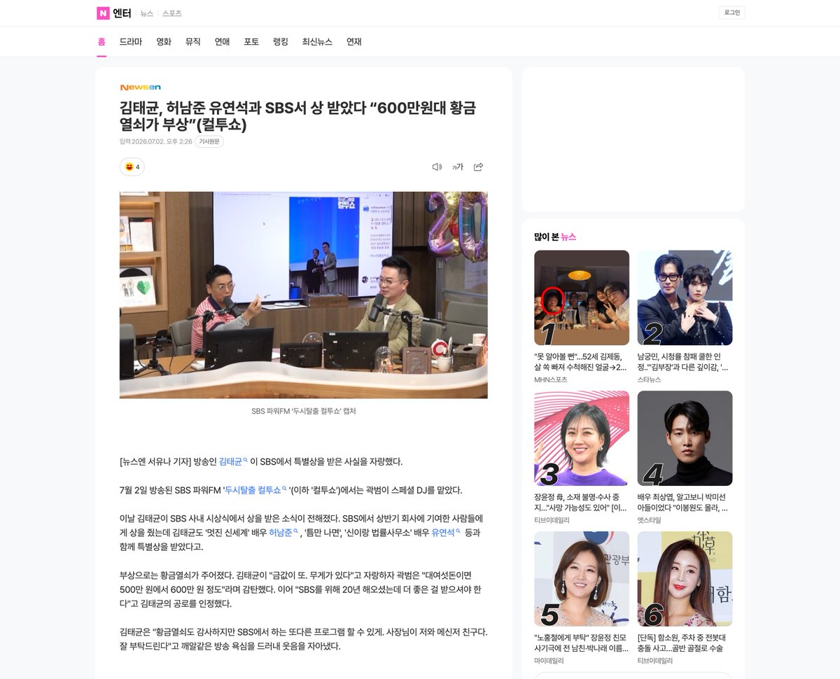 HEONAMJUNHQ's tweet photo. [260702 Naver]
"Kim Taekyun, Heo Namjun, and Yoo Yeonseok Honored at SBS Awards; 'Gold Key Worth Around ₩6 Million Presented as Prize' (Cultwo Show)"

"SBS presented awards to individuals who made significant contributions to the company during the first half of the year, and Kim Taekyun received a Special Award alongside actor Heo Namjun for My Royal Nemesis, as well as actor Yoo Yeonseok for Whenever Possible and Phantom Lawyer."

"The recipients were presented with a gold key as their prize. Kwak Beom responded in amazement, 'If it weighs about five or six don, it's worth around ₩5 to 6 million.'"
https://t.co/88uUidHNWy
#허남준 #HEONAMJUN