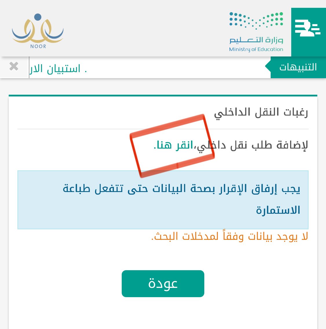 ix195's tweet photo. @zx_zx14 تدخل نظام نور

تختار خدمة شؤون المعلمين 
بعدها رغبات النقل الداخلي 
وتجيك هالصوره تضغط على "انقر هنا" https://t.co/MRKfxaPyot