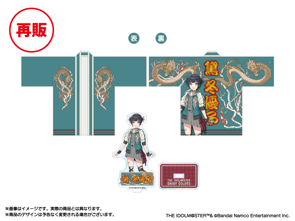 シャニマスソロライブMSP】 商品2点目は「黛 冬優子 エモーショナル