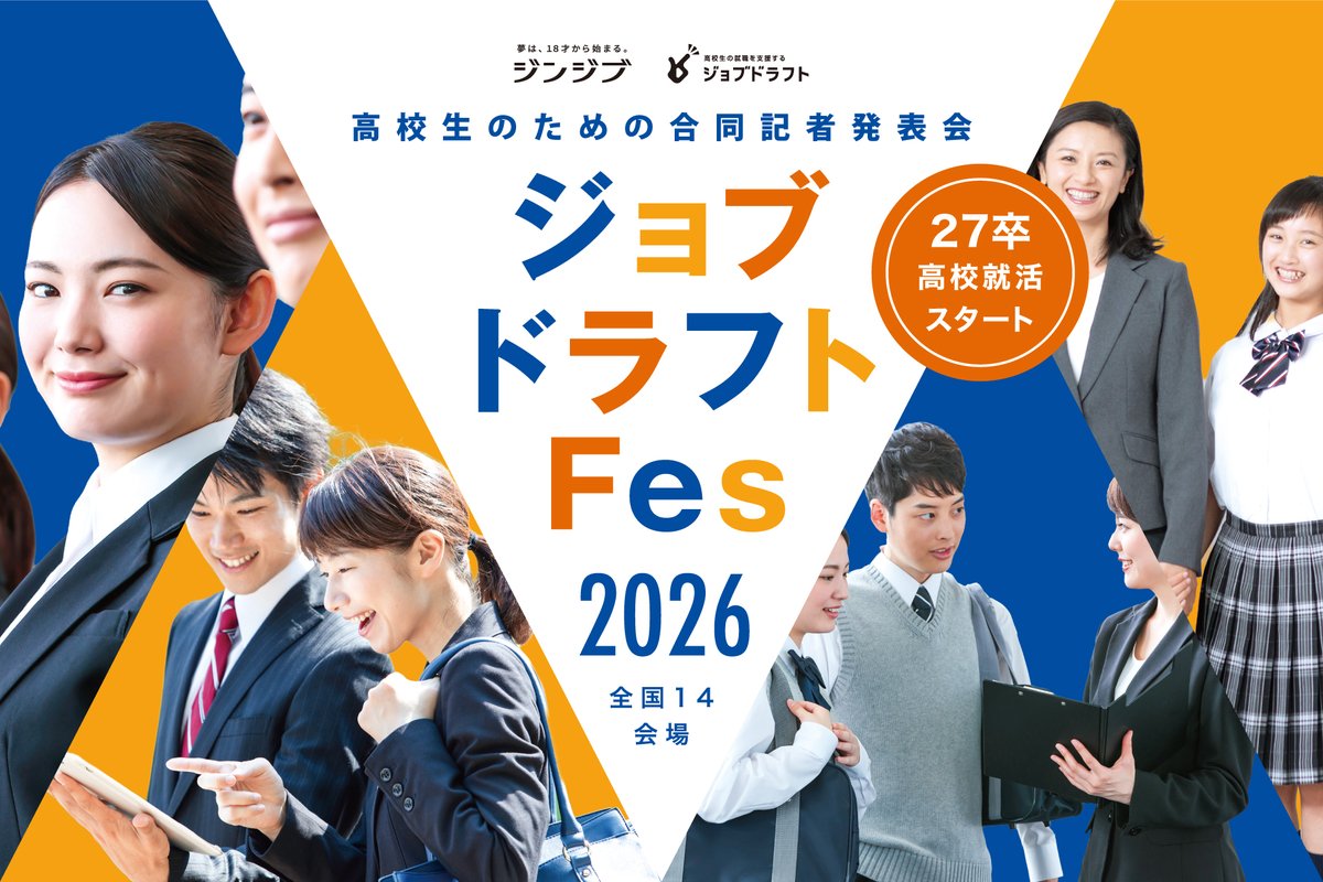 satojinjib's tweet photo. 高校生の就活が本格スタート!
ジンジブでは、本日より全国14会場で、高校生のための合同企業説明会「ジョブドラフトFes」を開催しています‼
北九州会場からのスタートです。
イベントに関してはこちら👇👇
https://t.co/WbUtZzyL6U
高校生の就活を応援しています📢
#ジンジブ #142A
#ジョブドラフトFes #高校生の就活
#合同企業説明会 #高卒採用 #がんばれ高校生