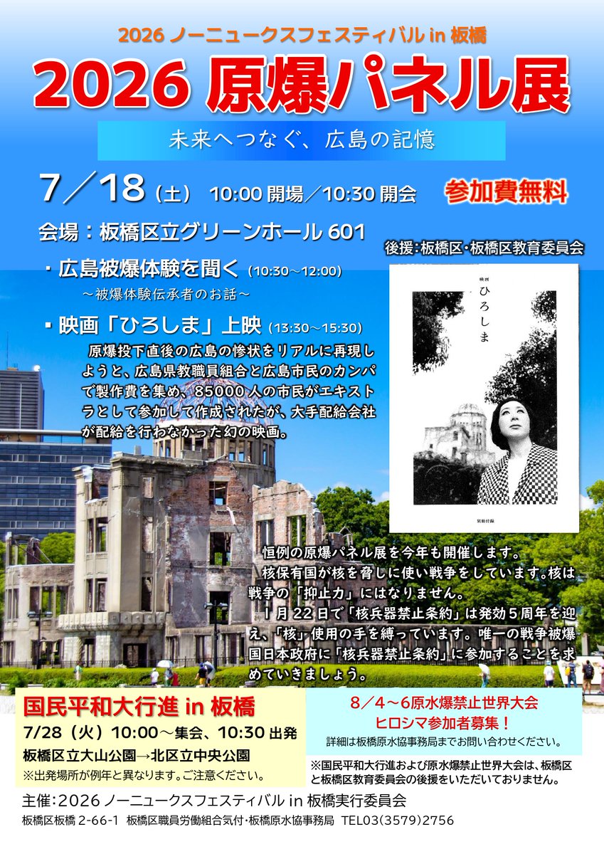 hidekichi_y's tweet photo. 板橋原水協が毎年開催している原爆パネル展、今年は7月18日（土）に区立グリーンホール601会議室での開催です。
国立広島原爆死没者追悼平和祈念館から派遣される被爆体験伝承者が講話を行うほか、映画「ひろしま」上映も予定しています。
また、7月28日には国民平和大行進も行われます。 https://t.co/DHYkwBzN72