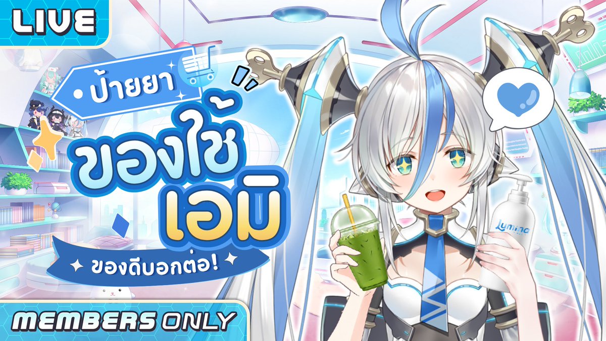 AMIWorldEnd's tweet photo. 【MEMBERSHIP】ป้ายยาของใช้เอมิ
🤖ไลฟ์พิเศษเฉพาะสมาชิกระดับ【บลูเบลล์ตัวน้อย】ขึ้นไปเท่านั้น🤖
17.00 (GMT+7)
สิ่งนี้ต้องป้ายยา
https://t.co/72BJFFxnvl https://t.co/k53odm6o6s