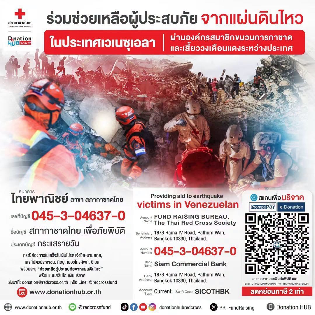 ThaiRedCross's tweet photo. #สภากาชาดไทย ขอเชิญร่วมปันน้ำใจช่วยเหลือผู้ประสบภัยจาก “เหตุการณ์แผ่นดินไหวในประเทศเวเนซุเอลา”
ผ่านสมาชิกขบวนการกาชาดและเสี้ยววงเดือนแดงระหว่างประเทศ   
#บริจาค #DonationHub #รับเพื่อให้ #RedCrossFundRaising #ThaiRedCross #TRCDonateOnline #แผ่นดินไหว #เวเนซุเอลา #IFRC #ICRC https://t.co/oFMbcxU2bk