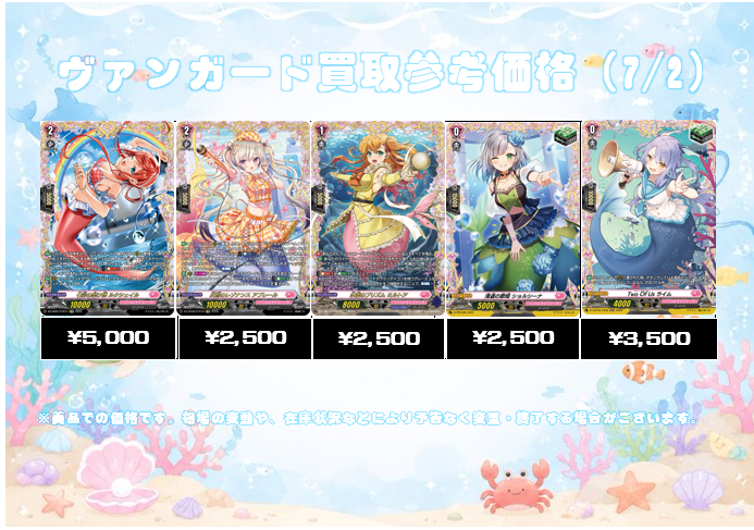 ヴァンガード買取表更新】 夏ですね・・・。 今年の夏を楽しく乗り切る