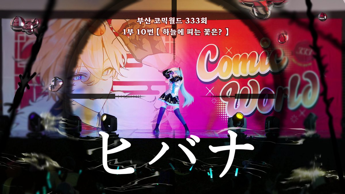 Tooth_Aejin_2's tweet photo. 【333회 부산 코믹월드】

『 하늘에 피는 꽃은? FULL CAM  』

♫ : DECO*27 - ヒバナ
https://t.co/L8fheC1sCq https://t.co/dlXELdJFZA