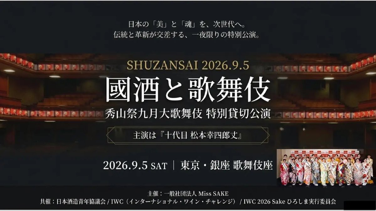hatsukame1636's tweet photo. 【イベントのお知らせ・東京 銀座 歌舞伎座】
2026年9月5日(土)、東京・銀座の歌舞伎座にて開催される特別公演「國酒と歌舞伎 〜秀山祭九月大歌舞伎 特別貸切公演〜」のご案内です。

一般社団法人Miss SAKE主催、日本酒造青年協議会・IWC（インターナショナル・ワイン・チャレンジ）が共催する本公演は、格式高い「秀山祭」を歌舞伎座で貸切とし、主演・十代目松本幸四郎丈による特別な開演前のご挨拶とともに、日本の伝統芸能と國酒を体感いただく一夜限りの特別な公演です。

弊蔵も日本酒造青年協議会の一員として、本公演を通じた日本酒業界全体のプロモーションにご協力しております。

当日は、世界最高峰の酒類コンテスト「IWC」へ出品された日本酒（四合瓶）を、全席種の皆様にお一人様1本ずつお土産としてご用意。弊蔵の出品酒も含まれております。歌舞伎の余韻を、ご自宅でもじっくりお楽しみいただけます。

■ 國酒と歌舞伎 〜秀山祭九月大歌舞伎 特別貸切公演〜
日時：2026年9月5日(土) 16:30開演（16:00開場） 
会場：銀座 歌舞伎座 
主演：十代目 松本幸四郎丈 
主催：一般社団法人 Miss SAKE @Miss_Sake 
共催：日本酒造青年協議会／IWC（インターナショナル・ワイン・チャレンジ）／IWC 2026 SAKEひろしま実行委員会

▼詳細およびチケットのご購入はこちら https://t.co/TO4lPoV788

※本公演はお土産に日本酒をご用意するため、20歳以上の方のみご購入いただけます。 ※席種ごとの詳細はイベント公式サイトをご確認ください。

- English below -
【Event Announcement – Ginza Kabukiza, Tokyo】
We would like to share news of a special performance, "Kokushu to Kabuki – Shuzansai Kugatsu Ogabuki Special Private Performance," to be held on Saturday, September 5, 2026, at the Kabukiza Theatre in Ginza, Tokyo.

Organized by the general incorporated association Miss SAKE and co-hosted by the Japan Sake Brewers Junior Council, the International Wine Challenge (IWC), and the IWC 2026 SAKE Hiroshima Executive Committee, this evening features a private booking of the prestigious "Shuzansai" performance at the Kabukiza, including a special pre-show address by lead actor Matsumoto Koshiro. 

As a member of the Japan Sake Brewers Junior Council, Hatsukame is proud to support this event as part of a wider promotion for the sake industry.

All attendees will receive a 720ml bottle of sake entered in the International Wine Challenge (IWC) as a special gift — including a bottle from Hatsukame.

■ Kokushu to Kabuki – Shuzansai Kugatsu Ogabuki Special Private Performance 
Date: Saturday, September 5, 2026, from 16:30 (Doors open at 16:00) 
Venue: Kabukiza Theatre, Ginza 
Lead: Matsumoto Koshiro
Organized by: Miss SAKE (General Incorporated Association) Co-hosted by: Japan Sake Brewers Junior Council / International Wine Challenge (IWC) / IWC 2026 SAKE Hiroshima Executive Committee

▼ For details and tickets: https://t.co/TO4lPoV788

*Only guests aged 20 and over may purchase tickets, as sake will be included as a gift.

#日本酒 #日本酒好きな人と繋がりたい #歌舞伎 #秀山祭  #初亀 #Sake #Nihonshu #Kabuki #Hatsukame