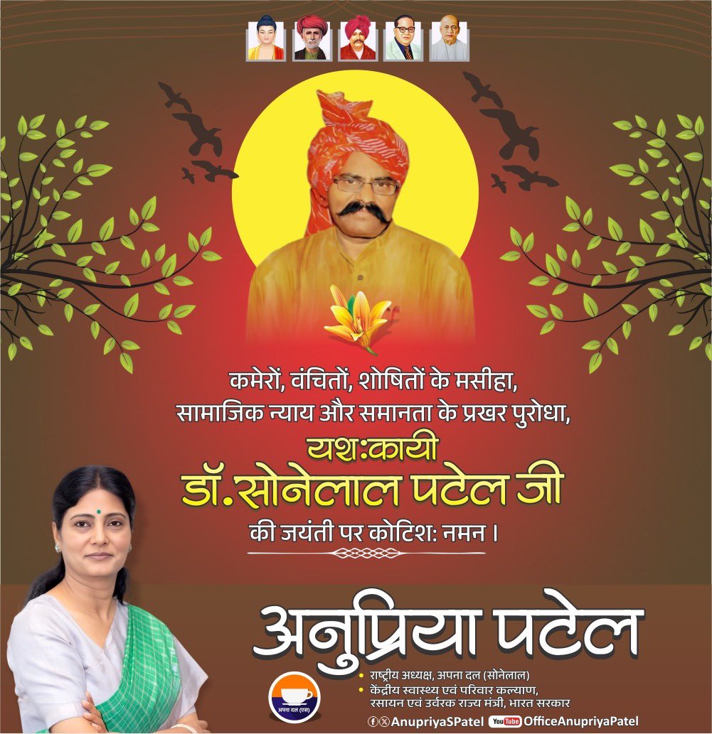 AnupriyaSPatel's tweet photo. सामाजिक न्याय, समरसता और स्वाभिमान के महान पुरोधा, अपना दल के संस्थापक, यशःकायी डॉ. सोनेलाल पटेल जी की जयंती पर उन्हें कोटि-कोटि नमन।

वंचित, शोषित, किसान, मजदूर एवं समाज के अंतिम पंक्ति में खड़े व्यक्ति के अधिकारों और सम्मान के लिए आपका आजीवन संघर्ष भारतीय राजनीति और सामाजिक चेतना का प्रेरणास्रोत है। आपने सामाजिक न्याय, समान अवसर और स्वाभिमान पर आधारित समाज की जो विचारधारा स्थापित की, वह आज भी लाखों कार्यकर्ताओं एवं जनमानस का मार्गदर्शन कर रही है।

आइए, उनकी जयंती पर हम सब उनके आदर्शों, संघर्ष, सेवा और समर्पण के पथ पर चलकर सामाजिक समरसता, न्याय और राष्ट्र निर्माण के संकल्प को और अधिक सशक्त बनाने का संकल्प लें।