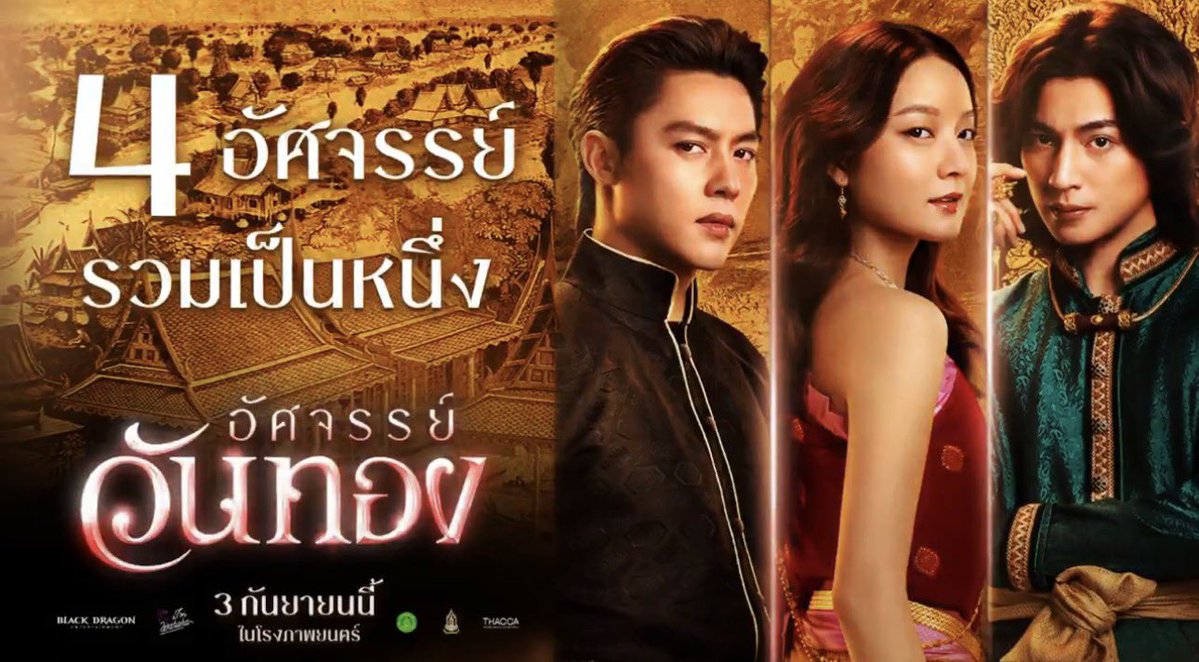 StarryMag's tweet photo. Get ready for a compelling journey of romance, fate, spirit and storytelling with a stellar ensemble cast! Miracle of The Golden Day in theaters September 3rd from director @mookwow!

#อัศจรรย์วันทอง
#InTheNameofLove
#InkWaruntorn
#mark_prin
#GulfKanawut
#BlackDragonEntertainment https://t.co/RpwJXEAGFJ