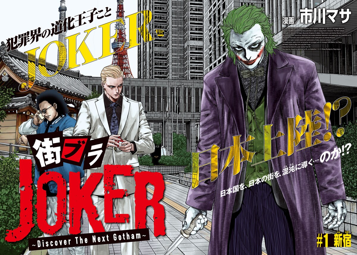 comic_natalie's tweet photo. 悪のカリスマ・JOKERが日本を歩く新連載「街ブラJOKER」　表紙はちいかわ×壇蜜
https://t.co/p2YxUTw4YJ https://t.co/RjlVUJH5Vw