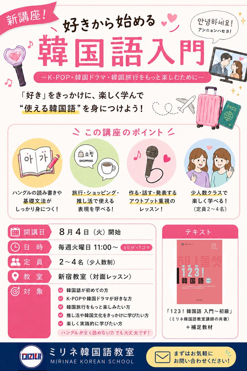 mirinae_new's tweet photo. 📚 韓国語初心者向け新講座スタート！

✅ 8/4（火）開講
✅ 新宿教室・対面レッスン
✅ 2〜4名の少人数制
✅ ハングル・基礎文法からしっかり学べる
✅ K-POP・韓国ドラマ・旅行で使える韓国語が身につく
「好き」をきっかけに、韓国語を楽しく始めませんか？✨
詳細→https://t.co/AAfPHedinO https://t.co/Tb7vqZ5sNY