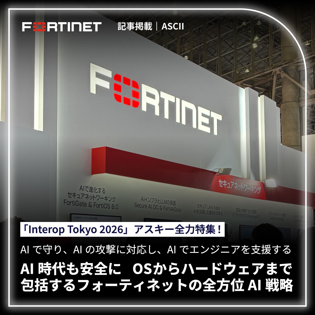 FortinetJapan's tweet photo. 【レポート記事公開】先日の #Interop26 で展示したフォーティネットの「AI時代のセキュアネットワーキング」について、ASCII @asciijpeditorsにてご紹介。
🔗 https://t.co/ludxAks8sU

管理外のAI利用を防ぐ「シャドーAI対策」を搭載したFortiOS 8.0や、AI自身がインシデントを分析するAgentic AIのデモ、そして世界初展示となったシャーシ型スイッチ「FortiSwitch-AX9008G」など、展示のハイライトを振り返ります。 

これからの #サイバーセキュリティ や #ITインフラ に求められる最前線の技術を、ぜひご確認ください。