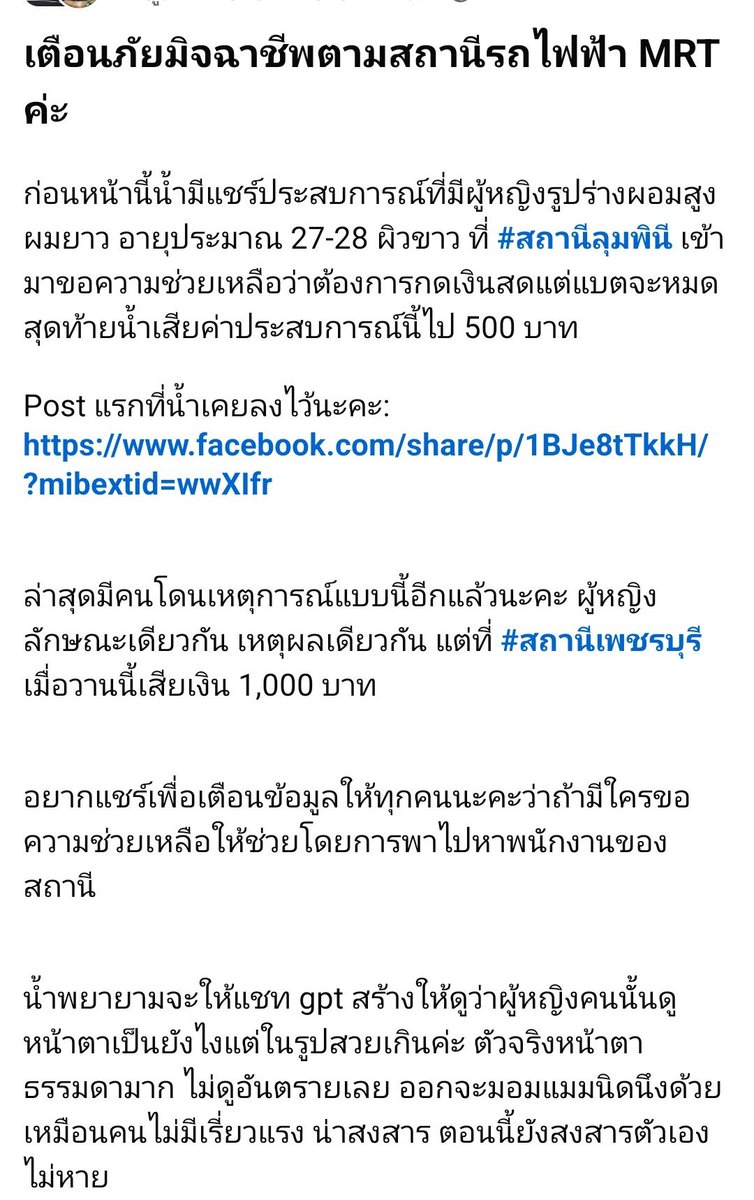 Pu_TayMe's tweet photo. 🚨เตือนภัยคนใช้BTS/MRT🚨

ใครที่นั่งรถไฟฟ้าโดย เฉพาะMRTสายลุมพีนี/เพชรบุรี

ถ้ามีคนมาขอความช่วยเหลือโดยอ้างว่าตู้atmเงินหมดหรือขัดข้อง ขอเงินสดเราแล้วจะโอนเงินทางแอปคืนให้ โดยโชว์สลิปโอนเงินให้ดู อย่าให้โดยเด็ดขาดนะคะ เพราะคุณกำลัวโดนมิจฉาชีพหลอก มันคือสลิปปลอมค่ะ
 
อย่าเชื่อแม้ว่าเขาจะหน้าตาดี แต่งตัวดีค่ะ เกิดอะไรให้พาไปหาพนักงานประจำสายอย่างเดียวค่ะ