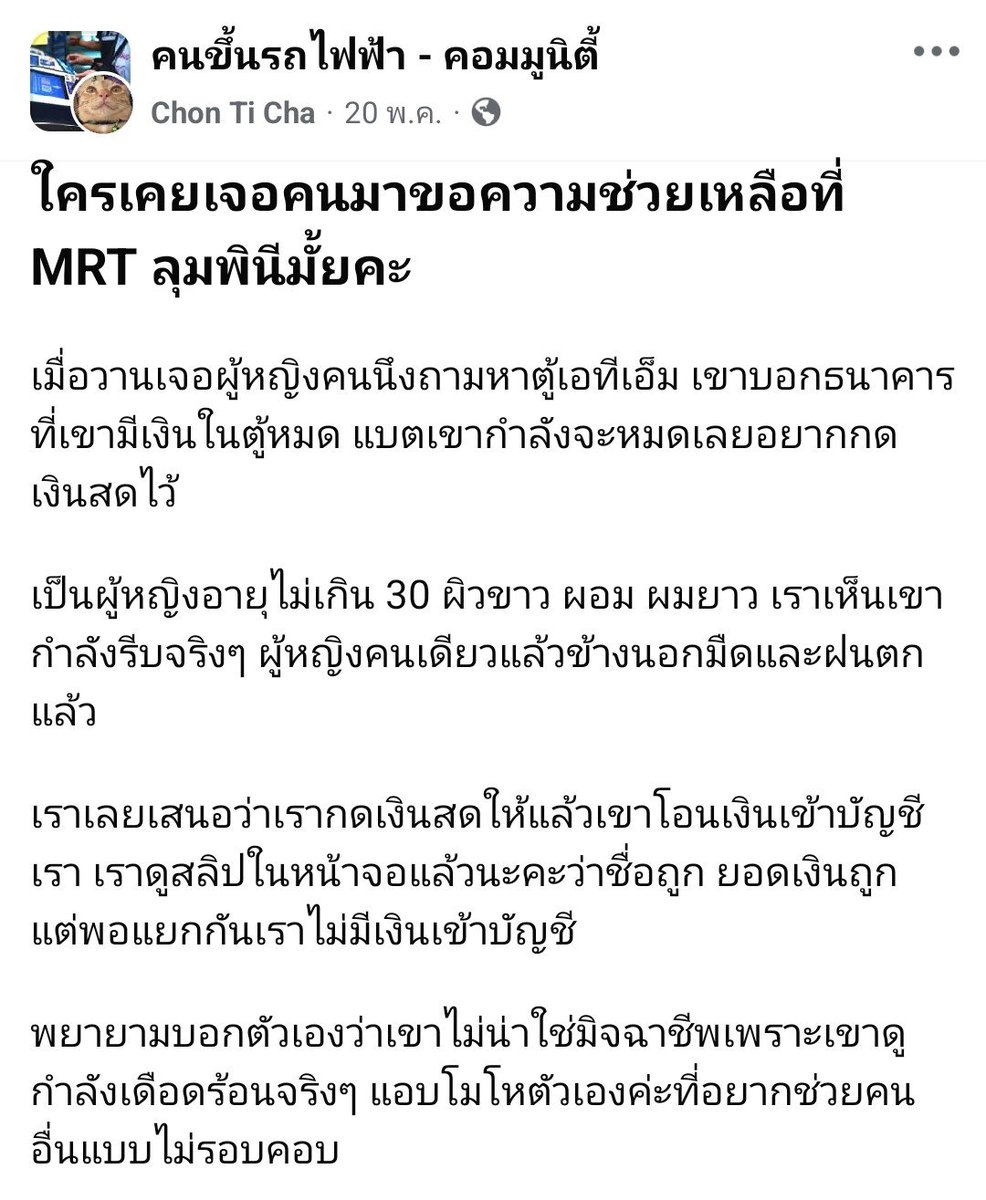 Pu_TayMe's tweet photo. 🚨เตือนภัยคนใช้BTS/MRT🚨

ใครที่นั่งรถไฟฟ้าโดย เฉพาะMRTสายลุมพีนี/เพชรบุรี

ถ้ามีคนมาขอความช่วยเหลือโดยอ้างว่าตู้atmเงินหมดหรือขัดข้อง ขอเงินสดเราแล้วจะโอนเงินทางแอปคืนให้ โดยโชว์สลิปโอนเงินให้ดู อย่าให้โดยเด็ดขาดนะคะ เพราะคุณกำลัวโดนมิจฉาชีพหลอก มันคือสลิปปลอมค่ะ
 
อย่าเชื่อแม้ว่าเขาจะหน้าตาดี แต่งตัวดีค่ะ เกิดอะไรให้พาไปหาพนักงานประจำสายอย่างเดียวค่ะ