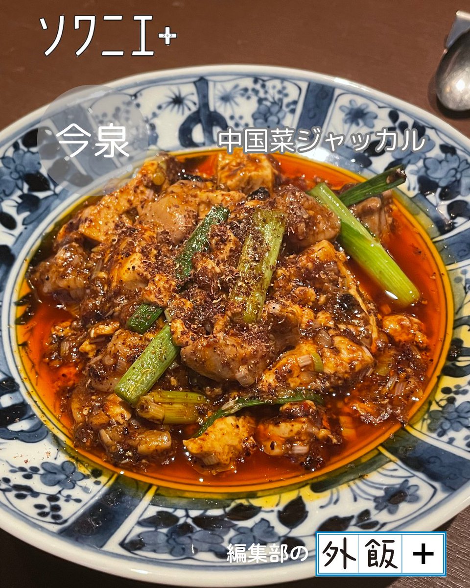 soigner_staff's tweet photo. 【編集部の外飯＋】

先日、今年の春号からスタートした新連載「自宅で楽しむ 推し!!の一皿」の制作チームで、打ち上げをしてきました☺️

場所は、次号の取材でお世話になった「中国菜 ジャッカル」さん。
とっくんさんお気に入りの店...
Instagramをチェック！👉https://t.co/SJxLs7sSEH
#福岡グルメ https://t.co/O7VnpIJ556
