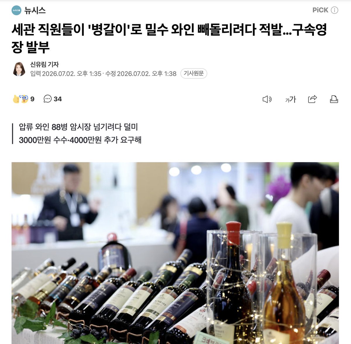 yellowknife000's tweet photo. 세관 직원들이 '병갈이'로 밀수 와인 빼돌리려다 적발…구속영장 발부

와인만 걸린거지.?
더 비싼게 많을텐데.
진짜 곳곳이 다 썩어빠졌구만.🤬 https://t.co/rtD4fWhSDG